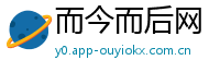 而今而后网